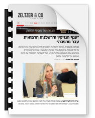 ענף הנזיקין והרשלנות הרפואית עבר מהפכה – כלכליסט 5.11.25